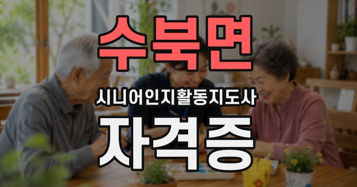 수북면 시니어인지활동지도사 자격증