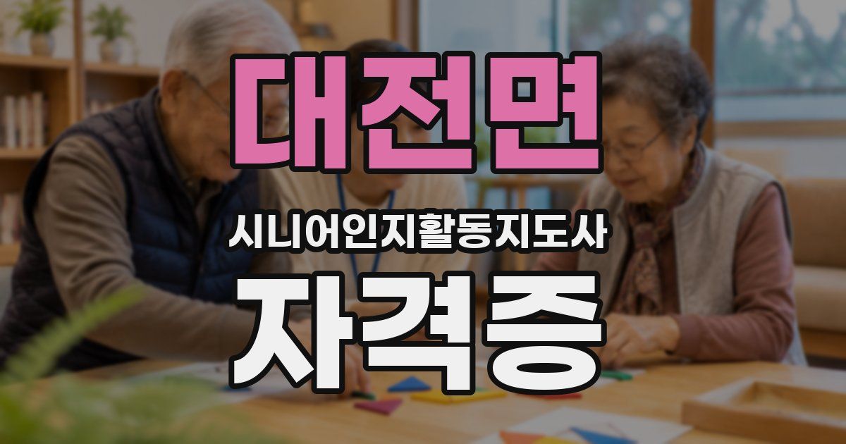 대전면 시니어인지활동지도사 자격증