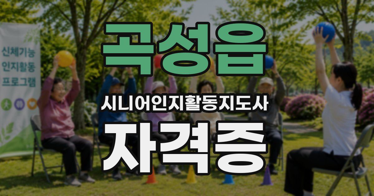 곡성읍 시니어인지활동지도사 자격증