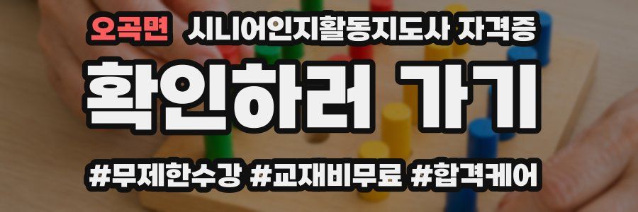 오곡면 시니어인지활동지도사 자격증