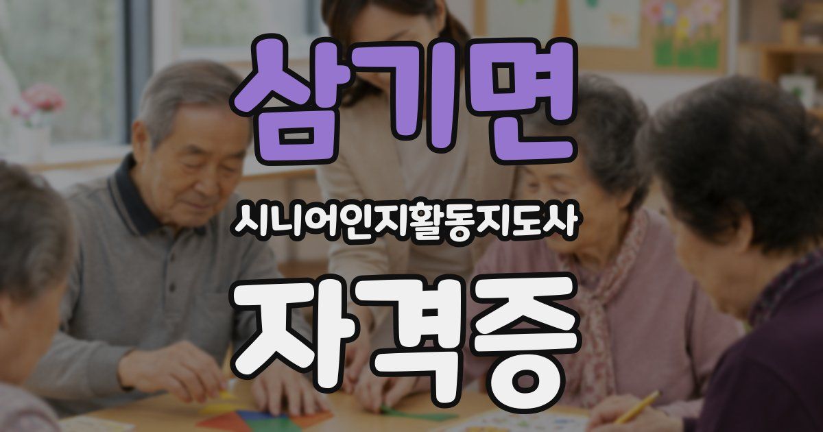 삼기면 시니어인지활동지도사 자격증