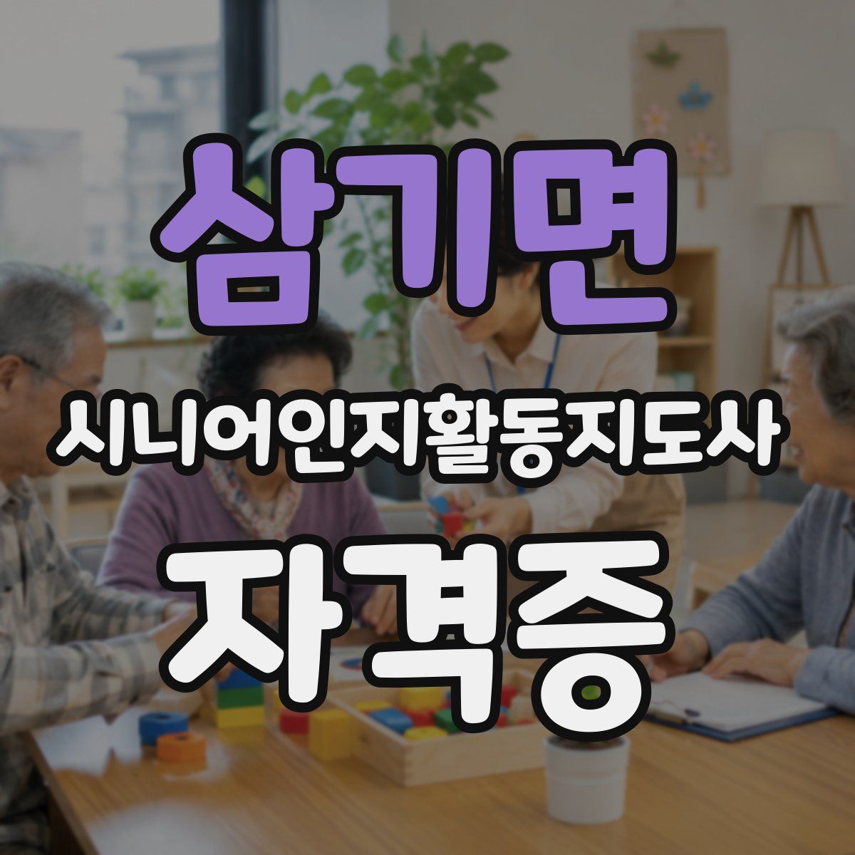 삼기면 시니어인지활동지도사 자격증