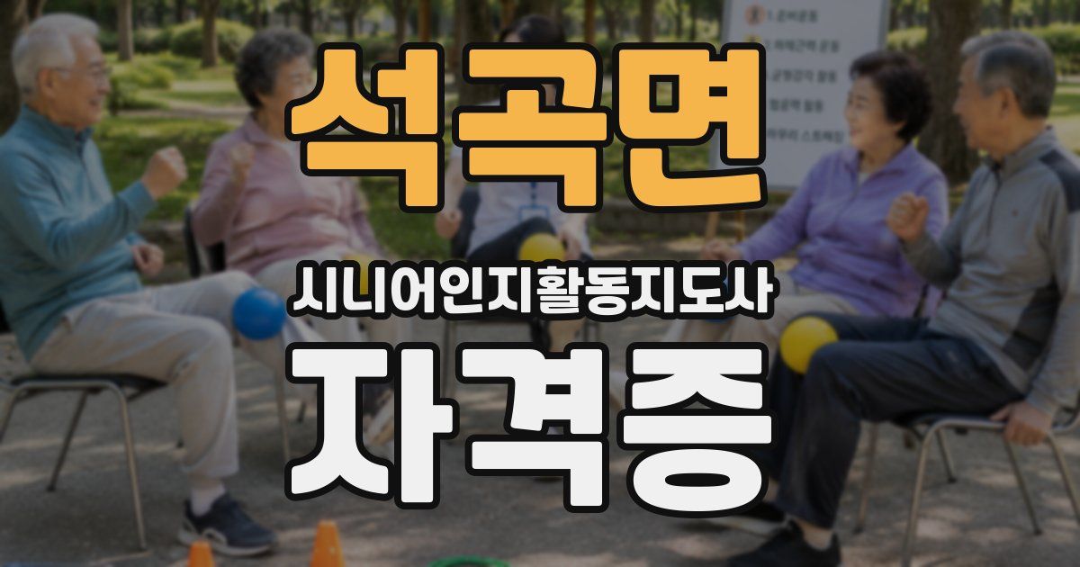 석곡면 시니어인지활동지도사 자격증