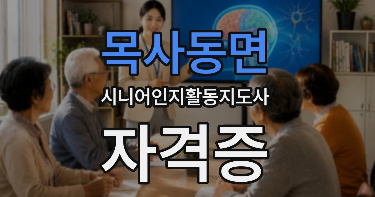 목사동면 시니어인지활동지도사 자격증