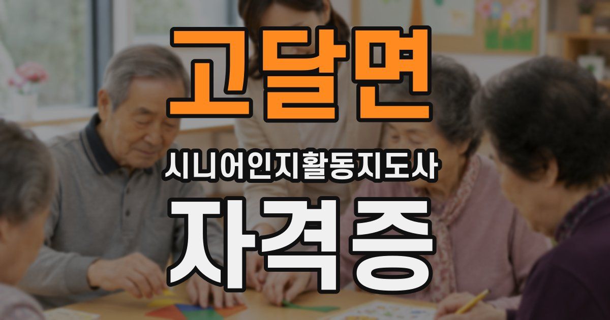 고달면 시니어인지활동지도사 자격증