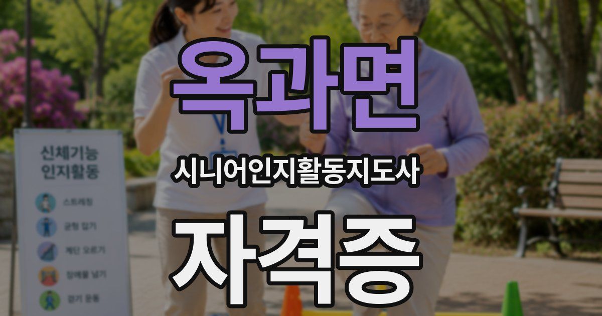 옥과면 시니어인지활동지도사 자격증