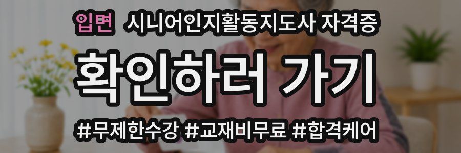 입면 시니어인지활동지도사 자격증