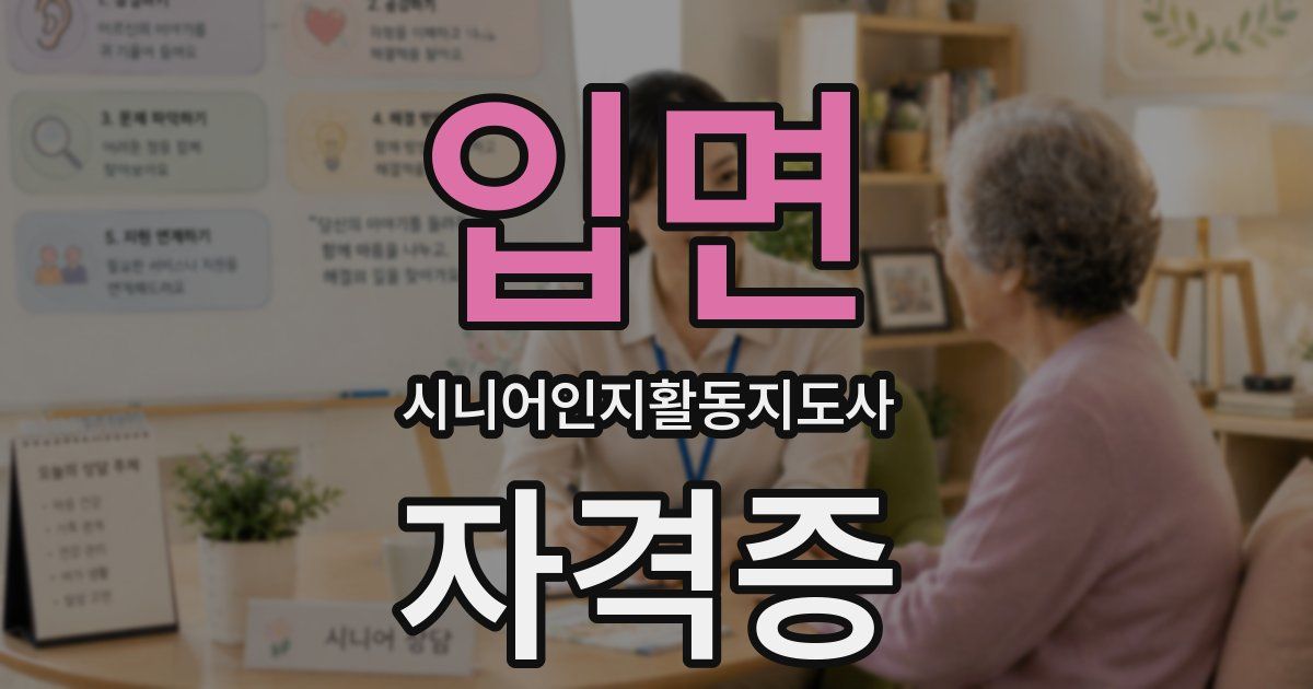입면 시니어인지활동지도사 자격증