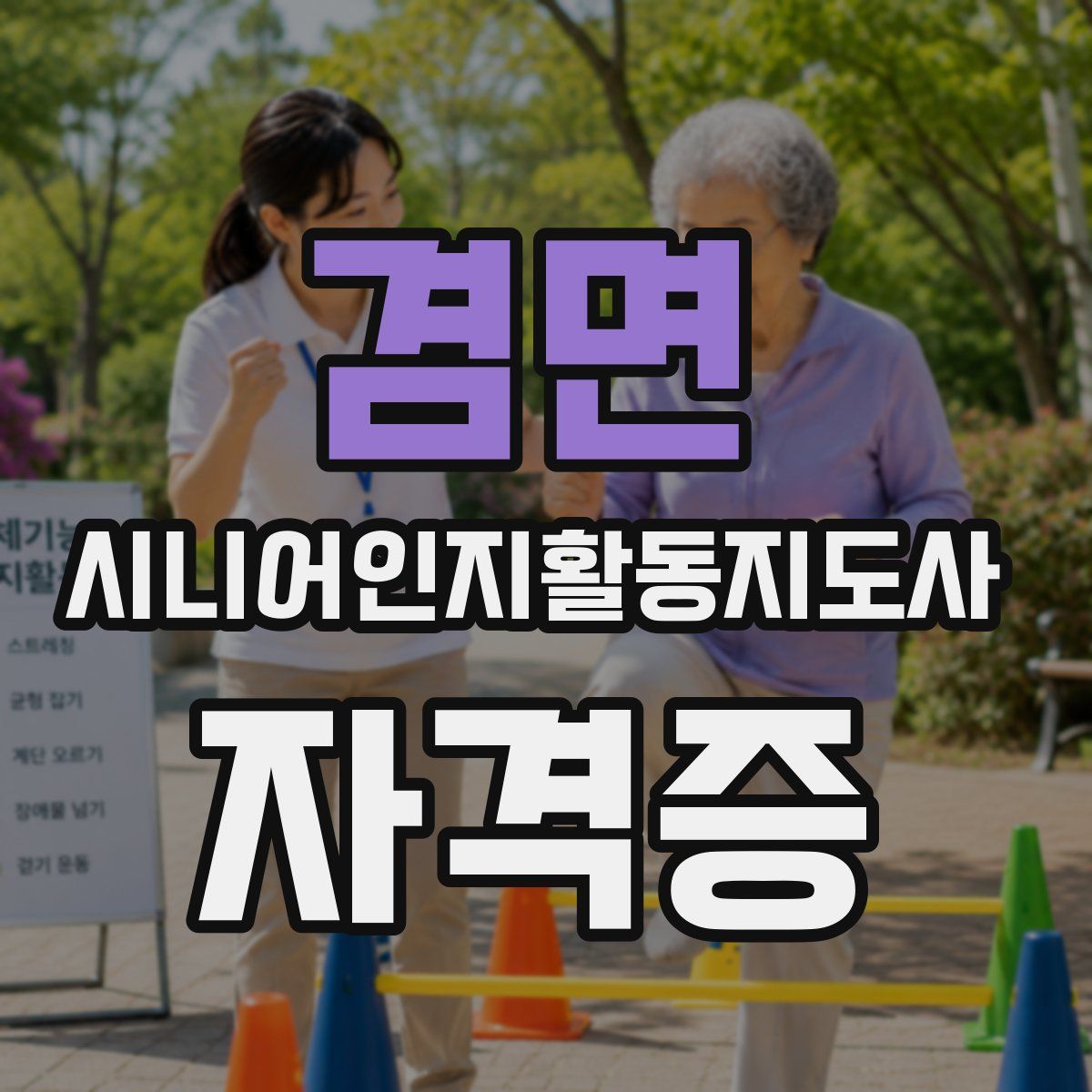 겸면 시니어인지활동지도사 자격증