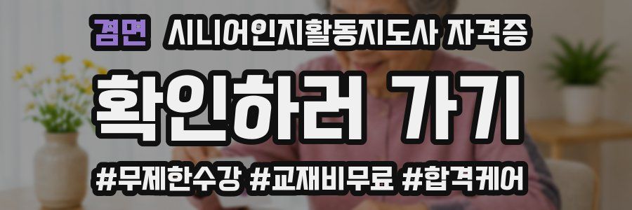 겸면 시니어인지활동지도사 자격증