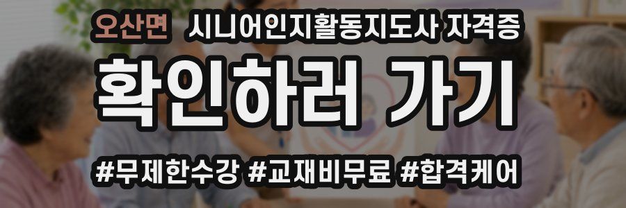 오산면 시니어인지활동지도사 자격증