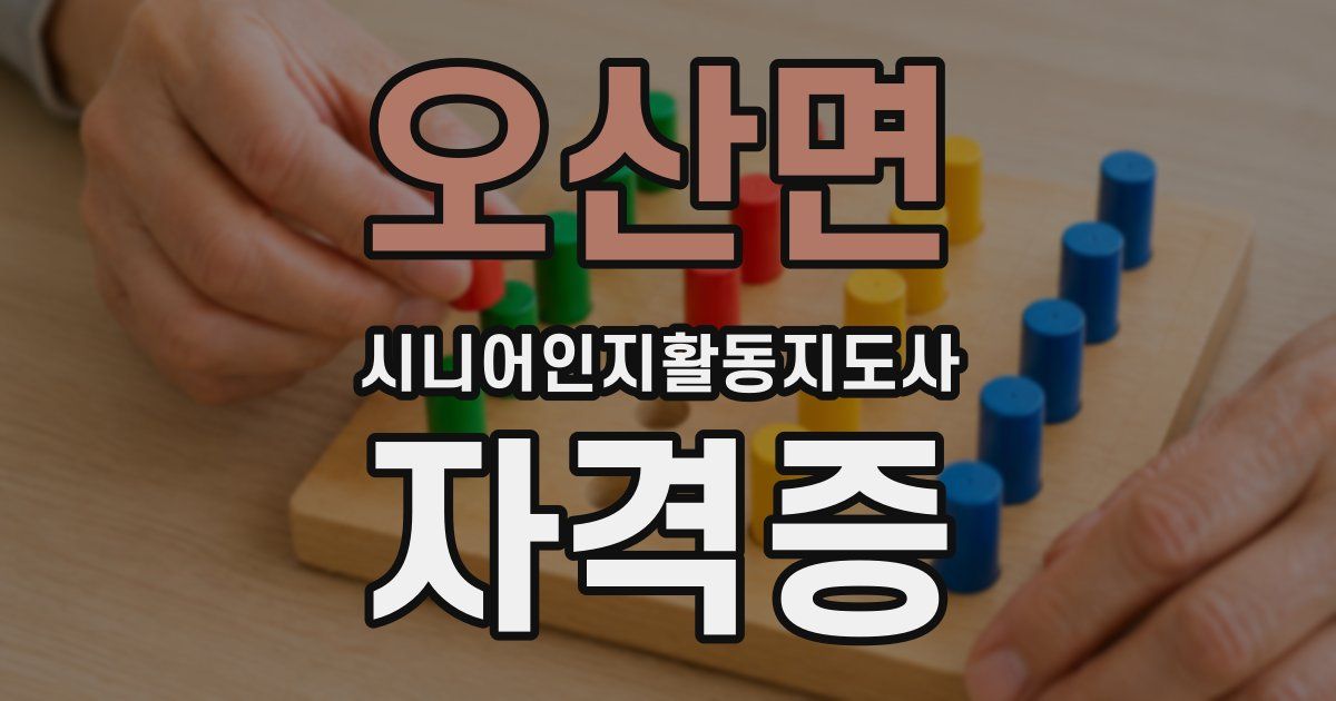 오산면 시니어인지활동지도사 자격증