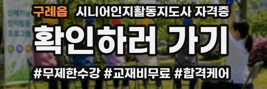 구례읍 시니어인지활동지도사 자격증