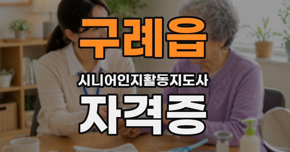 구례읍 시니어인지활동지도사 자격증