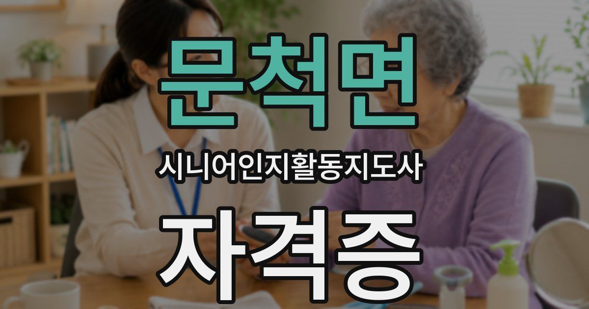 문척면 시니어인지활동지도사 자격증