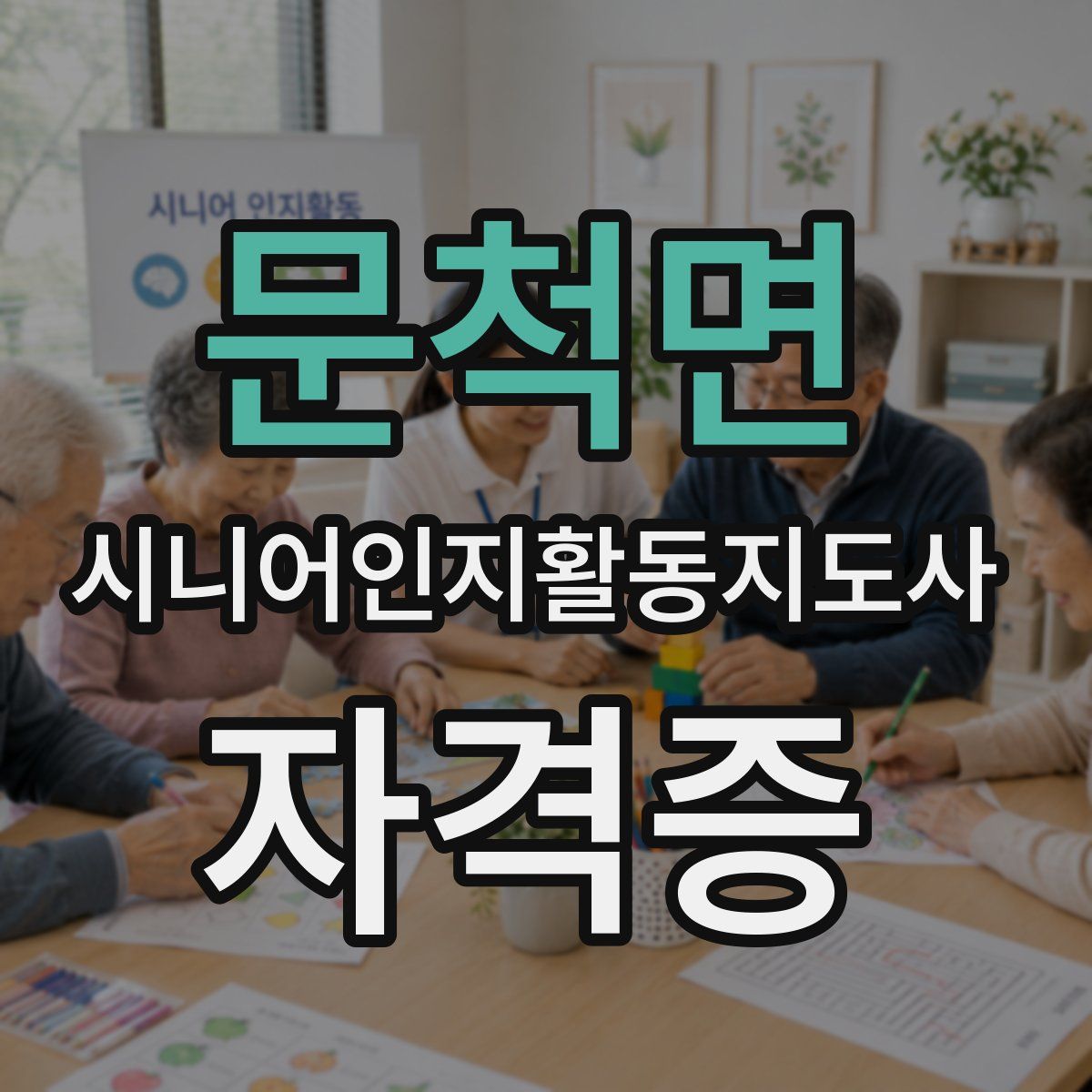 문척면 시니어인지활동지도사 자격증