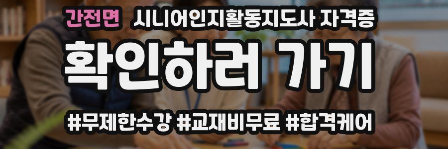 간전면 시니어인지활동지도사 자격증