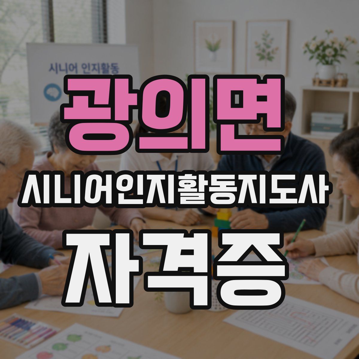 광의면 시니어인지활동지도사 자격증