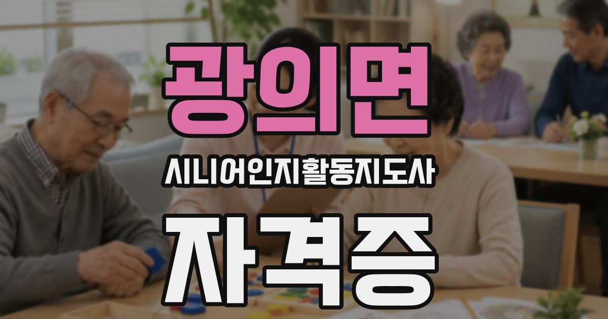 광의면 시니어인지활동지도사 자격증