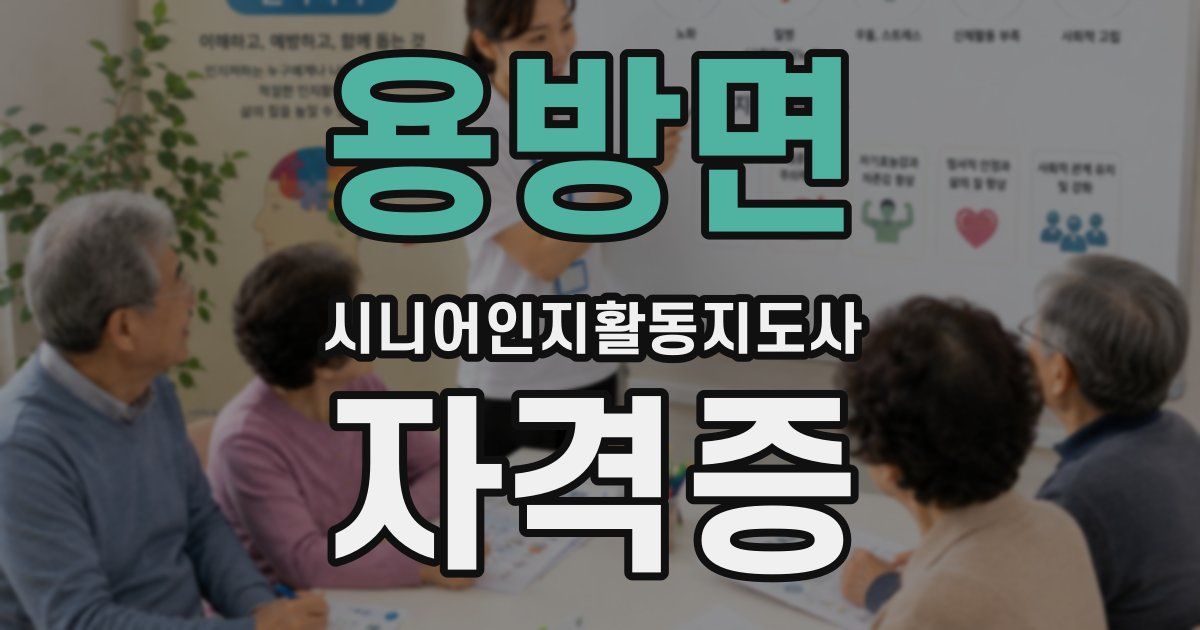 용방면 시니어인지활동지도사 자격증