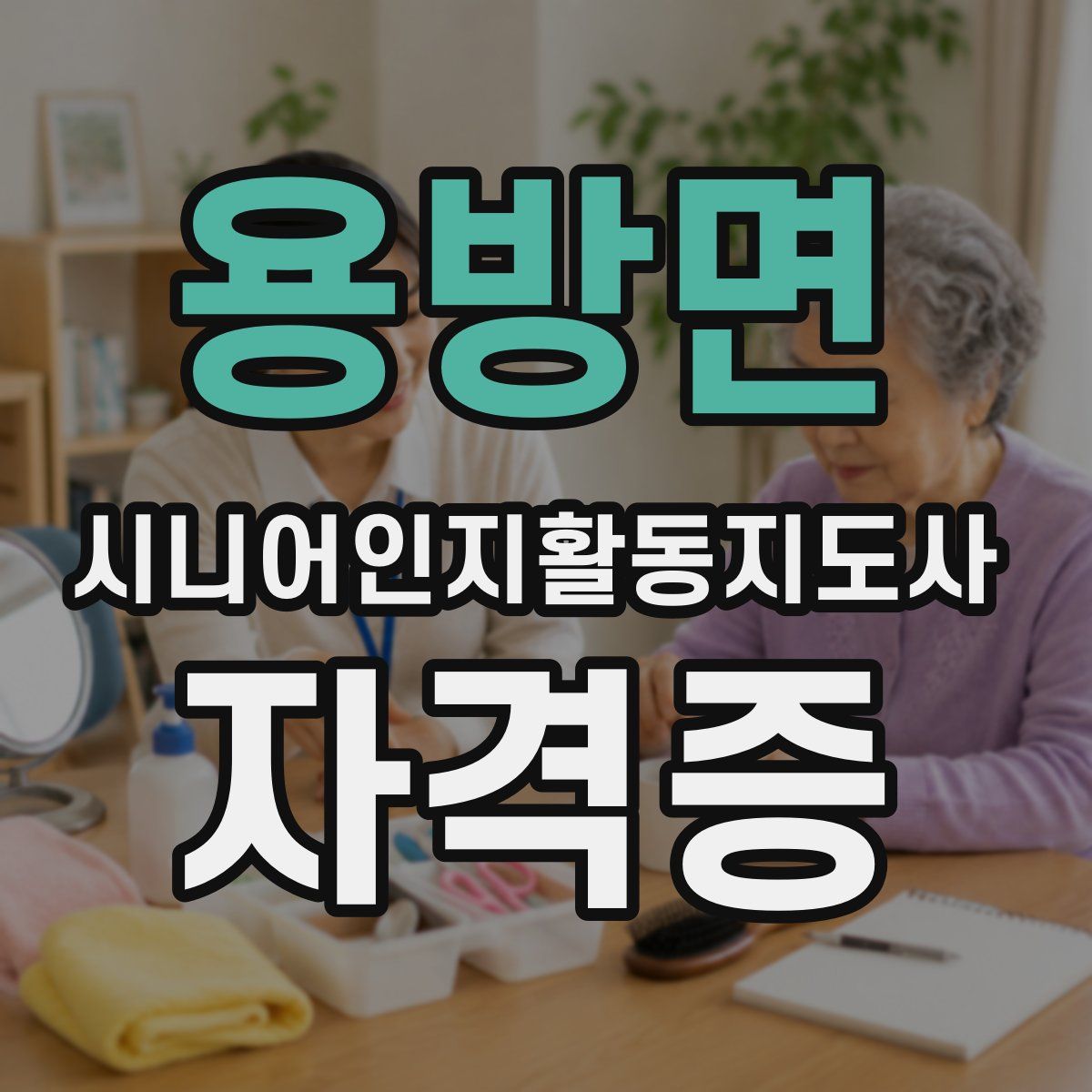 용방면 시니어인지활동지도사 자격증