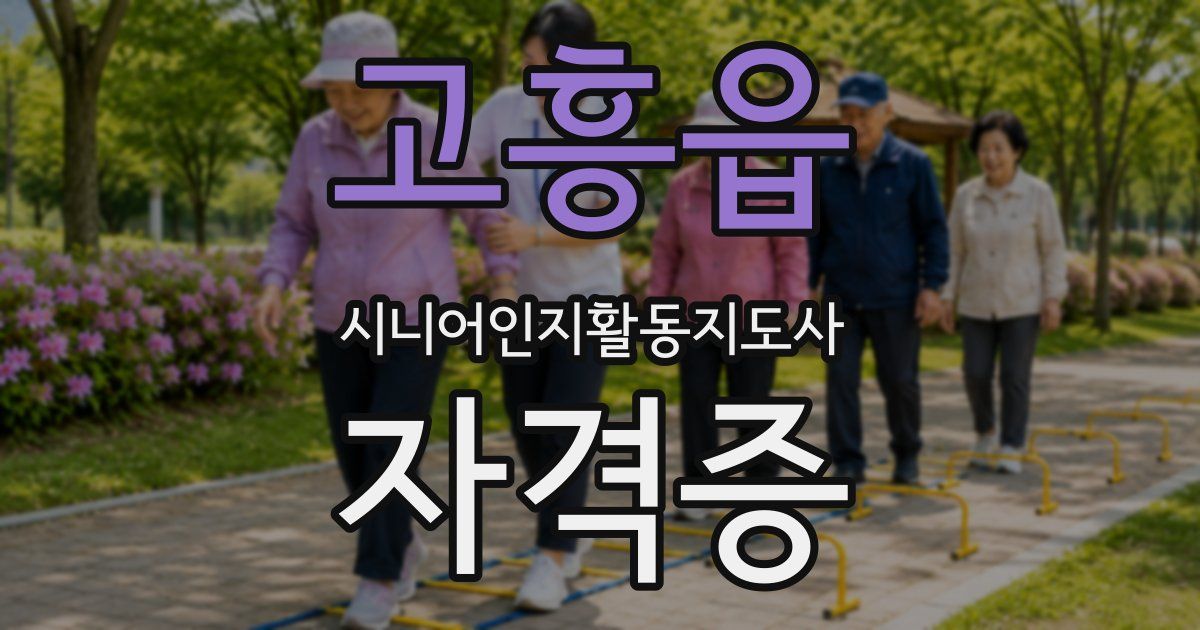 고흥읍 시니어인지활동지도사 자격증