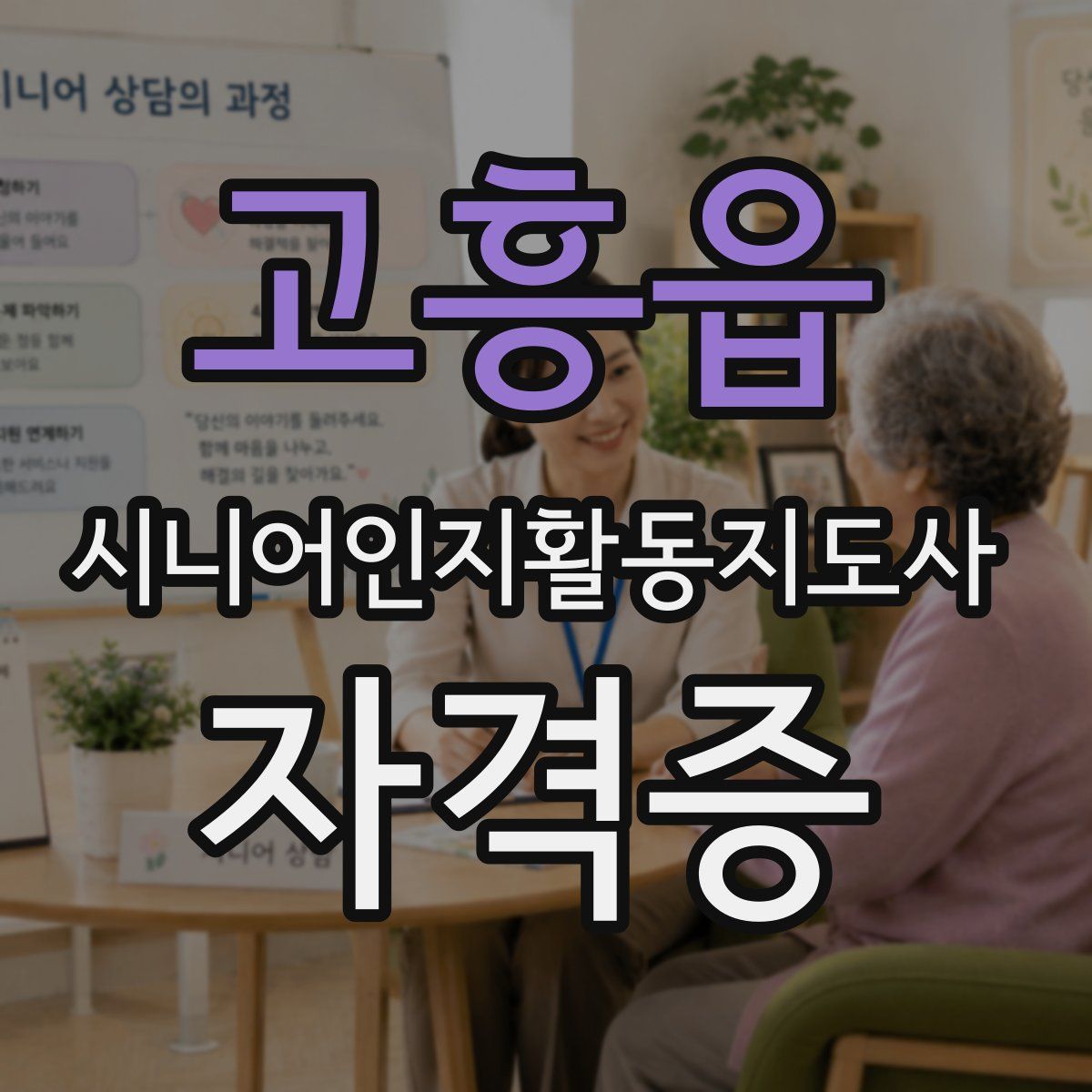 고흥읍 시니어인지활동지도사 자격증