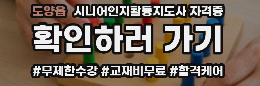 도양읍 시니어인지활동지도사 자격증