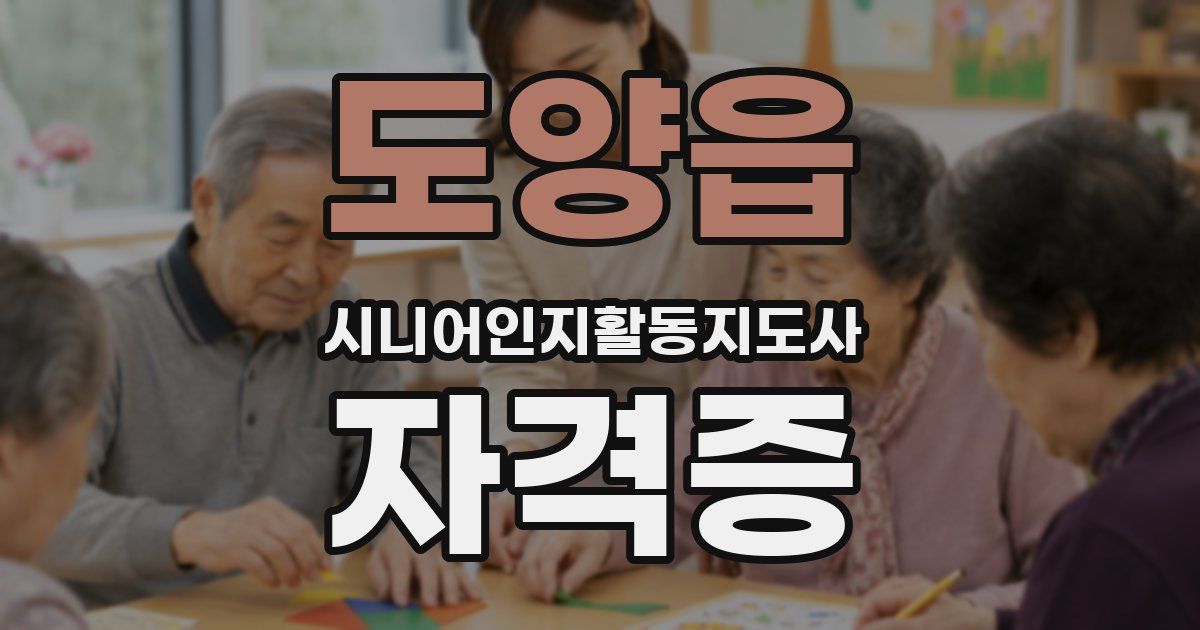 도양읍 시니어인지활동지도사 자격증