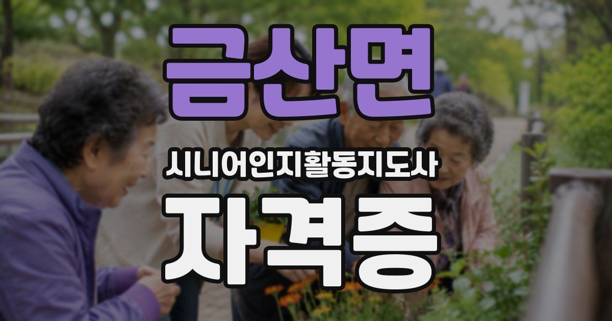 금산면 시니어인지활동지도사 자격증