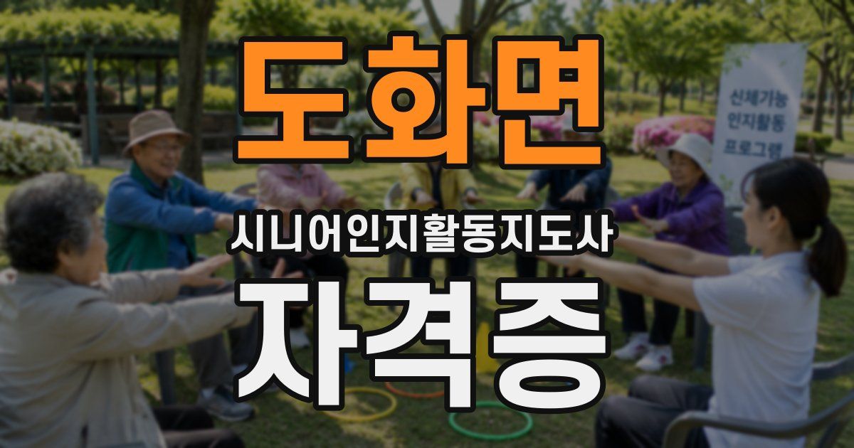 도화면 시니어인지활동지도사 자격증