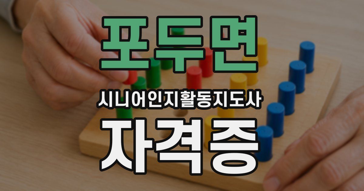 포두면 시니어인지활동지도사 자격증
