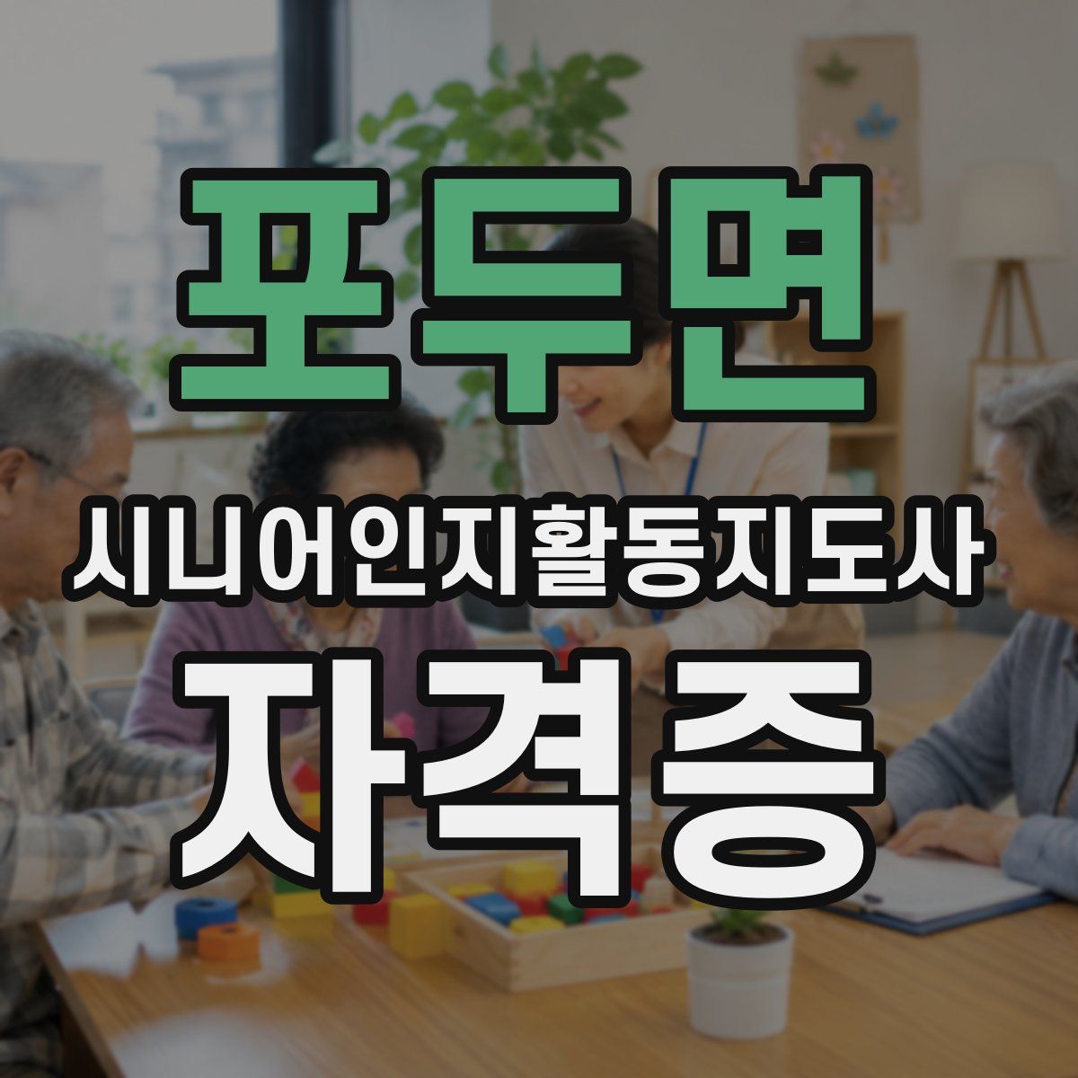 포두면 시니어인지활동지도사 자격증