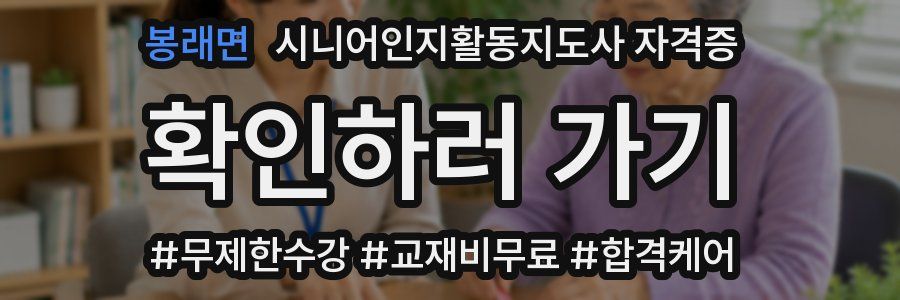 봉래면 시니어인지활동지도사 자격증