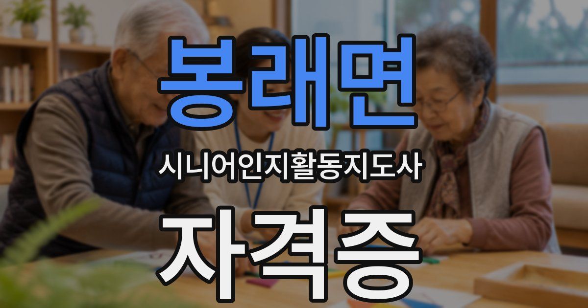 봉래면 시니어인지활동지도사 자격증