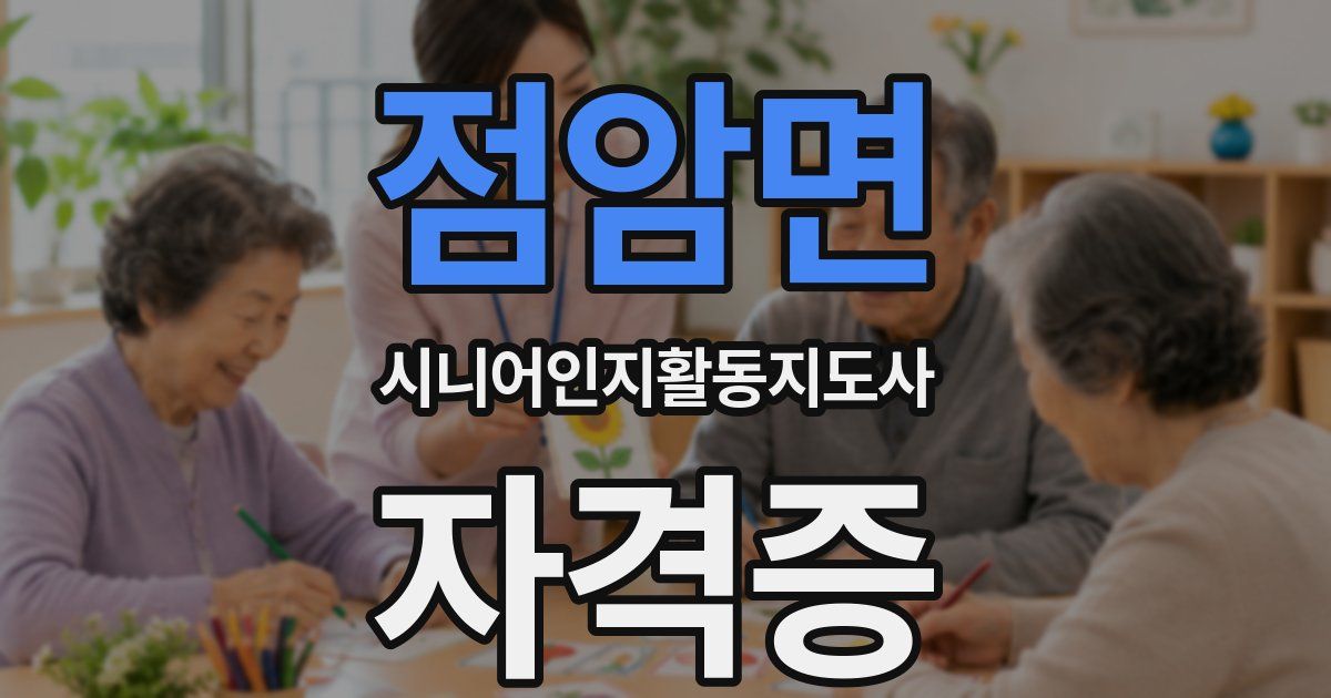 점암면 시니어인지활동지도사 자격증