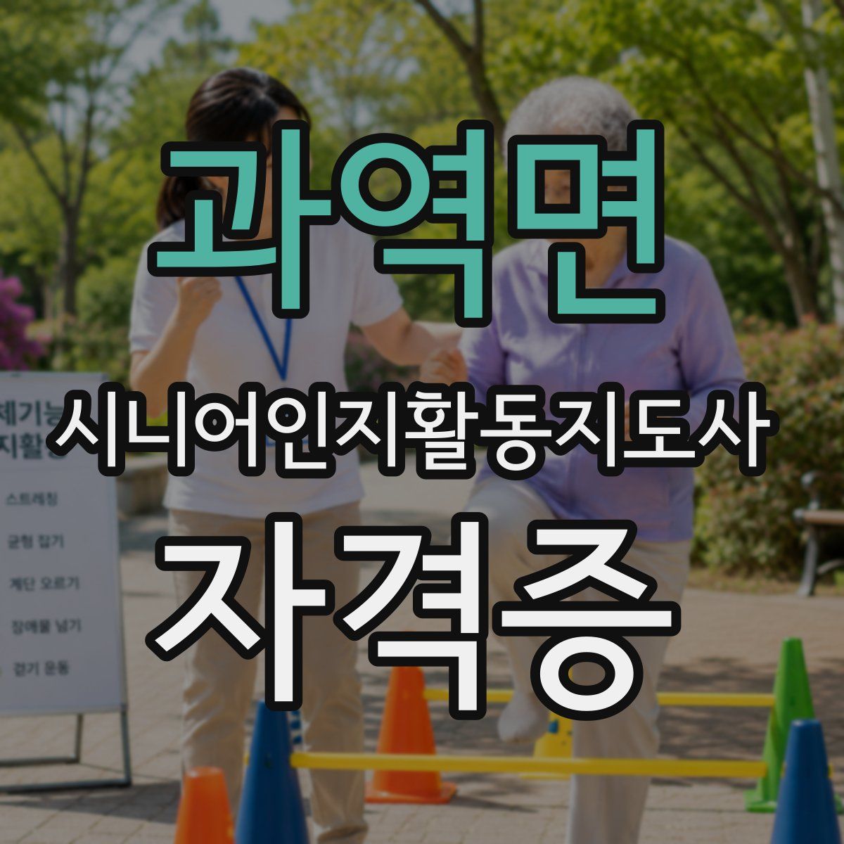 과역면 시니어인지활동지도사 자격증