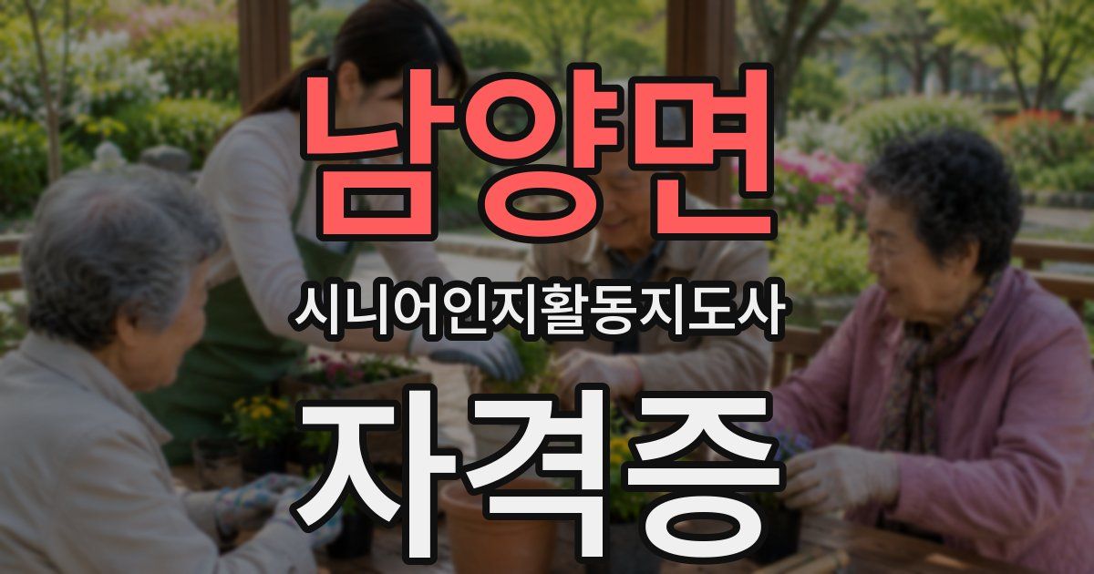 남양면 시니어인지활동지도사 자격증