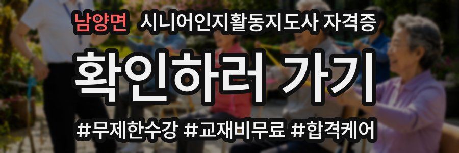 남양면 시니어인지활동지도사 자격증