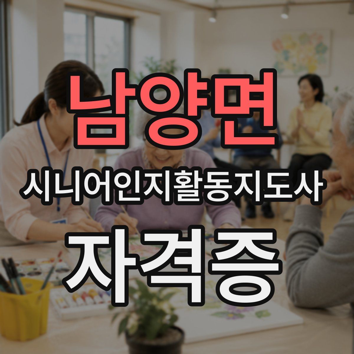 남양면 시니어인지활동지도사 자격증