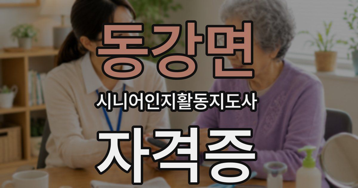 동강면 시니어인지활동지도사 자격증