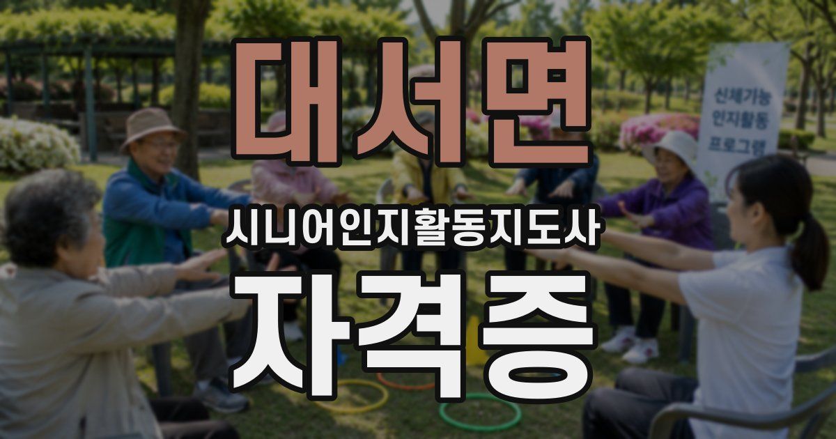 대서면 시니어인지활동지도사 자격증