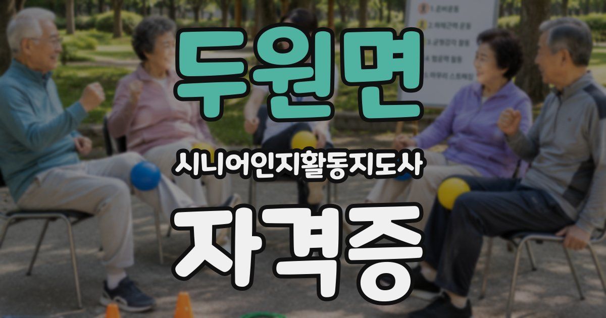 두원면 시니어인지활동지도사 자격증