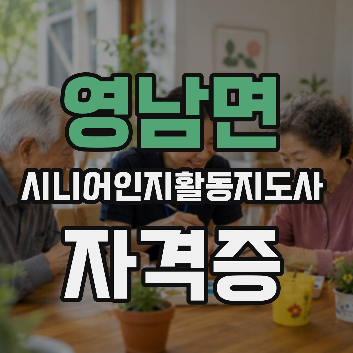 영남면 시니어인지활동지도사 자격증