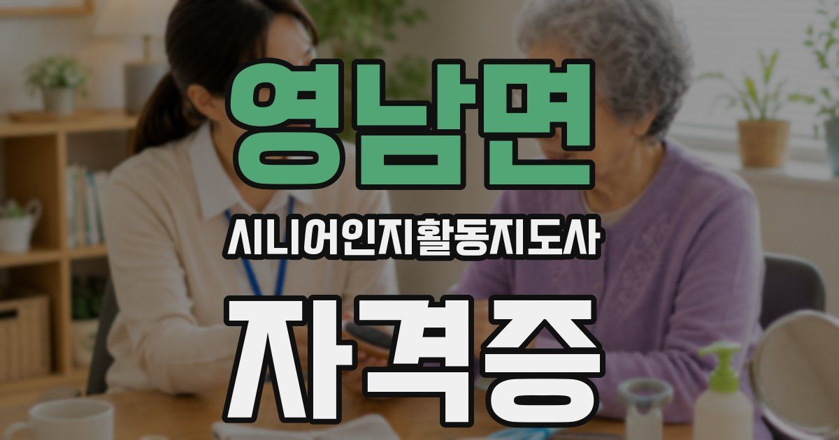영남면 시니어인지활동지도사 자격증