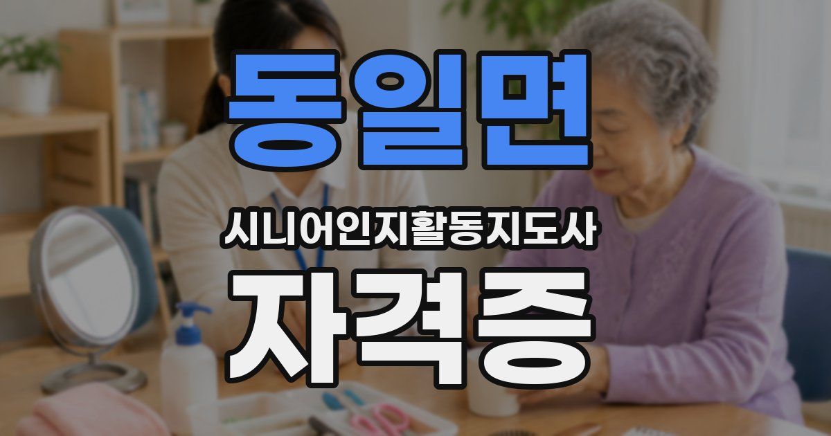 동일면 시니어인지활동지도사 자격증
