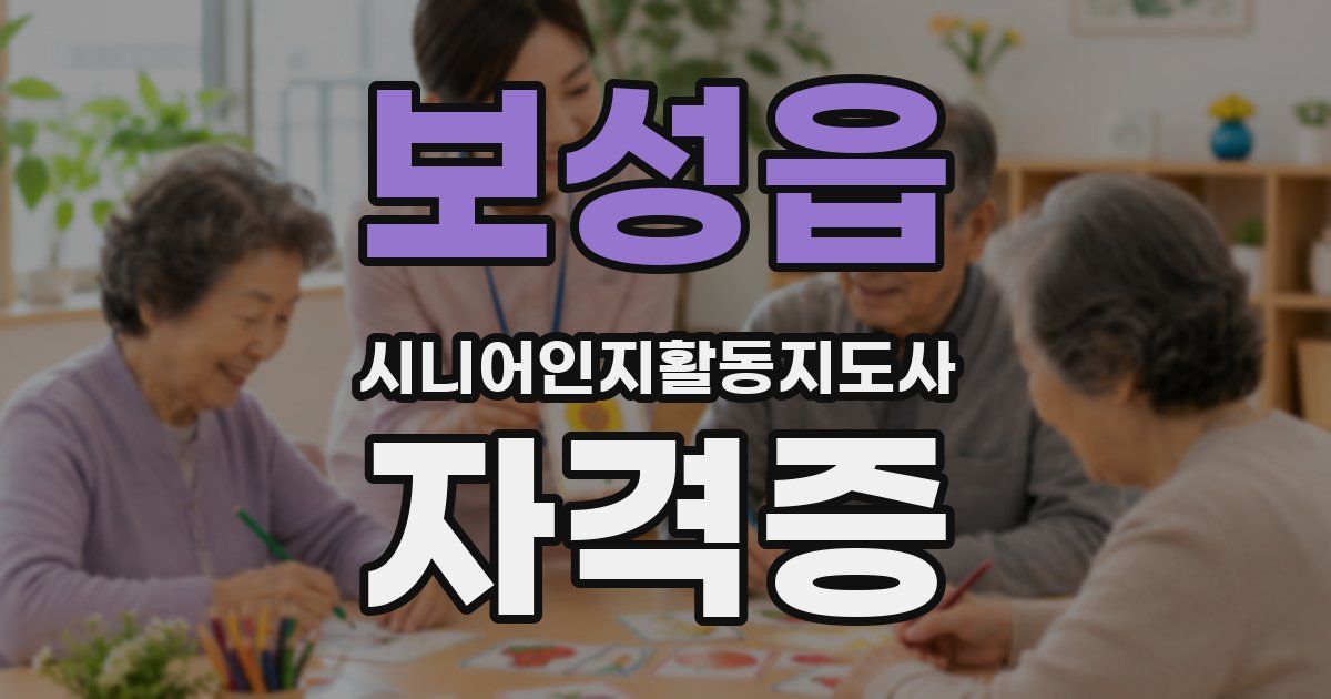 보성읍 시니어인지활동지도사 자격증