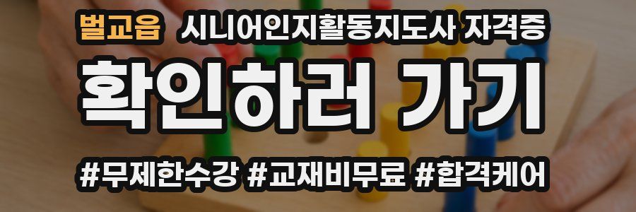 벌교읍 시니어인지활동지도사 자격증