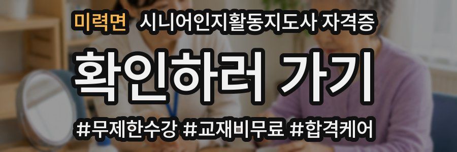 미력면 시니어인지활동지도사 자격증