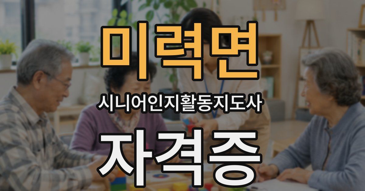 미력면 시니어인지활동지도사 자격증